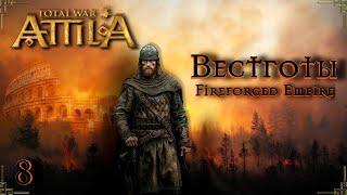 Attila total war  FIREFORGED EMPIRE Вестготы-Бойся жить, а умирать не бойся №8