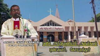 புனித அந்தோணியார் அருள்தலம் புலியகுளம், கோவை - Fr. Arul Santhosh