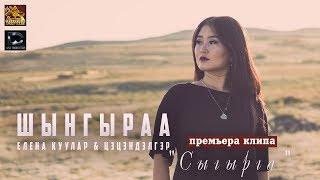 Шынгыраа - Сыгырга feat Елена Куулар & Цэцэндэлгэр (премьера клипа, 2019)