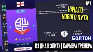 ИЗ ДНА В ЭЛИТУ | БОЛТОН | FIFA 21 | КАРЬЕРА ТРЕНЕРА | ЧАСТЬ 1