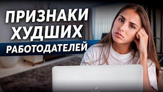 Здесь НЕ НАДО работать! Красные флаги на СОБЕСЕДОВАНИИ