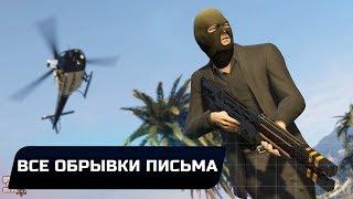 GTA V - ВСЕ ОБРЫВКИ ПИСЬМА (КТО УБИЛ ЛЕОНОРУ ДЖОНСОН?)