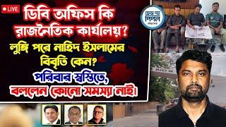 ডিবি অফিস কি রাজনৈতিক কার্য্যালয়? লুঙ্গি পরে নাহিদ ইসলামের বিবৃতি কেন?