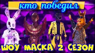 КТО ПОБЕДИЛ В ШОУ МАСКА НТВ 2 СЕЗОН ФИНАЛ  КТО ПОД МАСКАМИ ЗАЯЦ, ЗМЕЯ, КРОКОДИЛ И ЛАМА