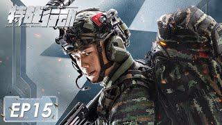 [ENG SUB]《特战行动 Operation Special Warfare》第15集——蓝电突击队和特训队展开比赛 林奕因心理阴影迟迟不敢开枪 （高伟光、胡冰卿）