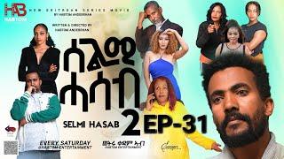 SELMI HASAB 2 EP 31 BY HABTOM ANDEBERHAN #neweritreanfilm2024 #eritreannewcomedy #eritreanmovie2024