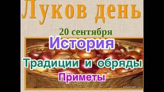 ЛУКОВ ДЕНЬ: ИСТОРИЯ, ТРАДИЦИИ И ОБРЯДЫ, ПРИМЕТЫ. 20 сентября - Луков день. День памяти святого Луки.