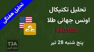 تحلیل تکنیکال اونس جهانی طلا هفتگی (XAUUSD) - 18 جولای 2024