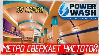 PowerWash Simulator -39- МЕТРО СВЕРКАЕТ ЧИСТОТОЙ [Прохождение на русском]