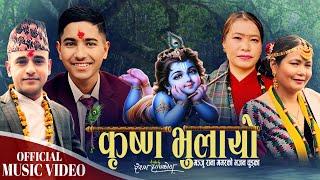 Krishna Bhulayo | Devi Gharti, Rajan Paudel, Sambandha Sapkota & Dhartima Thapa | New Bhajan Chudka