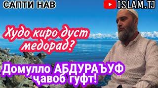 Домулло Абдураъуф. Махбубтарин Инсон дар назди Аллох кист?