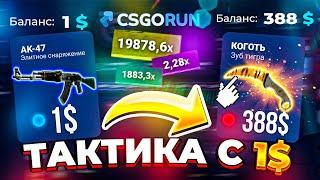 CSGORUN — с 1$ до НОЖА по 100% ТАКТИКЕ ОКУПА! КС ГО РАН СПЕЦ ПРОМОКОД! CSGORUN КАК ВЫБИТЬ НОЖ с 1$?