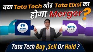 क्या Tata Tech और Tata Elxsi का होगा Merger ? |  Tata Tech share  Buy, Sell or Hold ?
