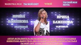 Ирина Баженова Радужный Шансон 2019! ЖЕЛАЮ ВСЕМ СЧАСТЬЯ!!!