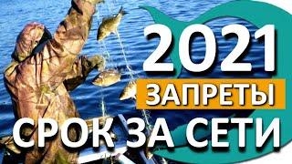 Запрет на сети в 2021. КОГО ОН КОСНЕТСЯ? Новый закон. Рыбалка с Deki Orka