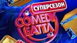 Comedy БАТТЛ СУПЕРСЕЗОН Первый Выпуск