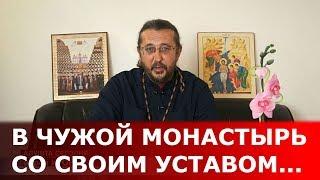 В чужой монастырь со своим уставом...  Священник Игорь Сильченков