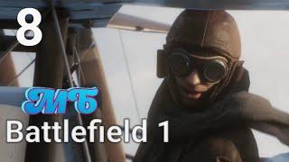 BATTLEFIELD 1: Друзья из высших кругов. Глава 3  «FORTE ET FIDELE»