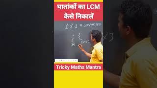 LCM of Powers घातांक का ल स कैसे निकालते हैं #lcm #power #basicmaths #trickymaths #ssc #ctet #uptet