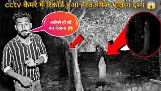 रात में मत देखना ये डरावना भूतिया वीडियो REAL GHOST Caught on CCTV Camera I DARE you to WATCH ALONE