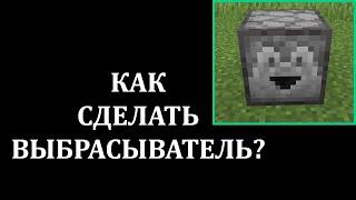 Как сделать выбрасыватель в майнкрафт? Как работает выбрасыватель в майнкрафт?