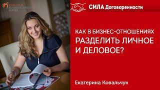 Бизнес с партнером: как разделить личное и деловое?