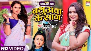 VIDEO | बथुअवा के साग | #Shilpi Raj | शिल्पी राज  | Bathuawa Ke Saag | Bhojpuri Song 2022