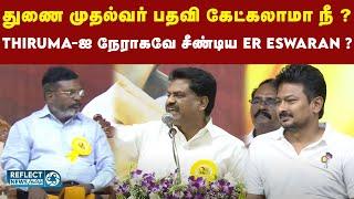 துணை முதலமைச்சர் பதவிக்கு தேர்வு வைக்கலாமா ?  ER Eswaran ?