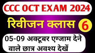 CCC REVISION CLASS | CCC MOST IMP QUESTION | ccc exam preparation |ccc exam question answer in hindi