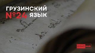 Грузинский язык. Урок 24