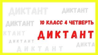 Диктант 10 класс 4 четверть «Новый день»