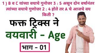 वयवारी ट्रिक्स | x - y न वापरता सोडवा | Vayvari tricks | Vay tricks | Age tricks | yj academy tricks