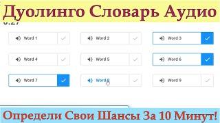 Duolingo Vocabulary Audio: Почувствуй Свою Готовность За 10 Минут! Все Уровни + Советы Репетитора.