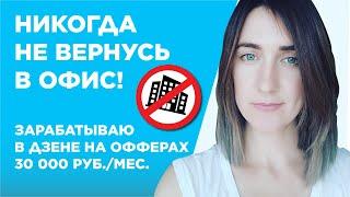 30 тысяч в месяц на офферах в Дзене - Виктория Терещенко