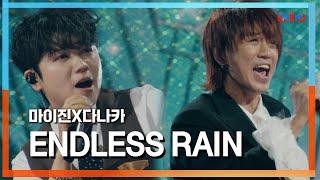 [클린자막버전] 마이진(マイジン)X다나카(TANAKA) - ENDLESS RAIN｜한일톱텐쇼240730