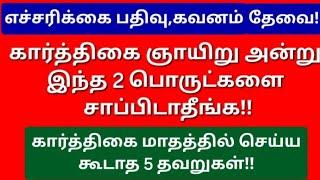 கார்த்திகை மாதத்தில், இந்த 5 தவறுகளை தயவு செய்து செய்யாதீங்க!!பாவம் வந்து சேரும்!