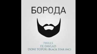 7Hills - Борода (Feat Dj Davlad,Mc Doni (Black Star inc.) (Audio)