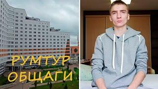 Room Tour по Общаге БГУИР | Как Живут Студенты