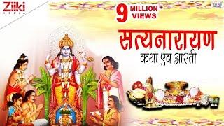 सत्यनारायण कथा एवं आरती । Full Shri Satya Narayan Katha With Aarti | Satyanarayan Katha