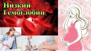 Низкий гемоглобин при беременности | Анюта Журило