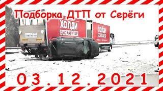 ДТП Подборка на видеорегистратор за 03 12 2021 декабрь 2021