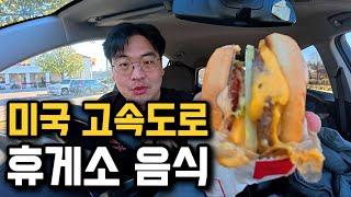 세계에서 가장 긴 고속도로 휴게소 음식은 어떨까? [미국 5]