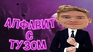 Алфавит с Тузом