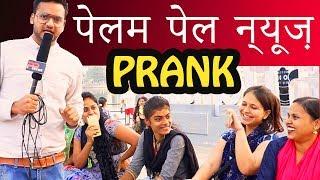 OTHER LANGUAGE REPORTER PRANK | PELAM PEL NEWS | Pranks in India | Natkhat Shady