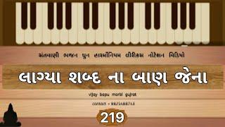 (219) - લાગ્યા શબ્દ ના બાણ જેના પેમે વિધાયેલ પાણ ભજન મા// mast rahena ho jire jene lagiya sabad na