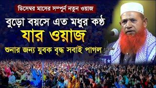 বৃদ্ধ বয়সে এত মধুর কন্ঠে সেরা ওয়াজ । নেছার আহমদ চাঁদপুর । nesar ahmed chadpuri । ডিসেম্বর মাসের ওয়াজ