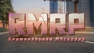 GTA 5 RMRP Криминальная Московия