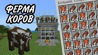 АВТО ФЕРМА КОРОВ И КОЖИ В МАЙНКРАФТ | БЕСКОНЕЧНАЯ ФЕРМА МЯСА | ФЕРМА ЕДЫ | MINECRAFT BEDROCK EDITION