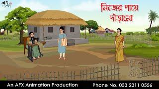 নিজের পায়ে দাঁড়ানো |  Thakurmar Jhuli jemon | বাংলা কার্টুন | AFX Animation