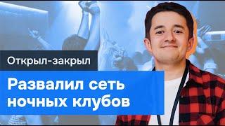 Бизнес с нуля: Как я открыл и развалили сеть ночных клубов.